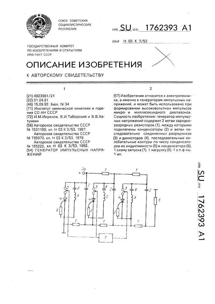 Генератор импульсных напряжений (патент 1762393)