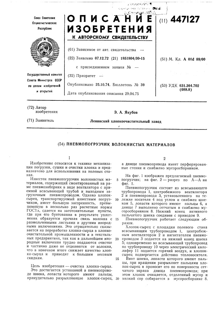 Пневмопогрузчик волокнистых материалов (патент 447127)