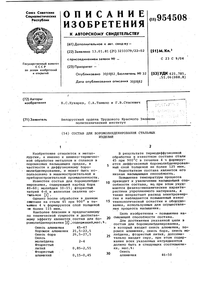 Состав для боромолибденирования стальных изделий (патент 954508)