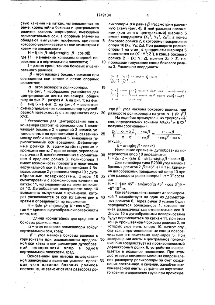 Устройство для центрирования ленты конвейера (патент 1749134)