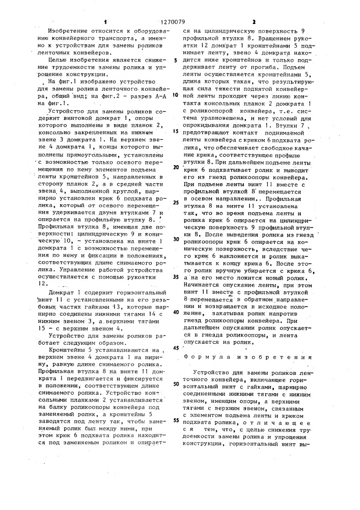 Устройство для замены роликов ленточного конвейера (патент 1270079)