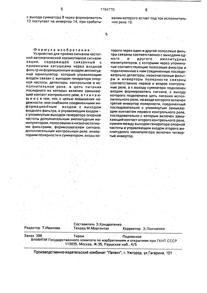 Устройство для приема сигналов частотной автоматической локомотивной сигнализации (патент 1794770)