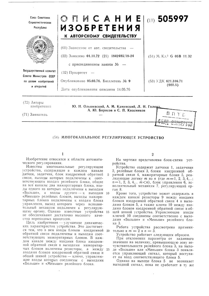 Многоканальное регулирующее устройство (патент 505997)