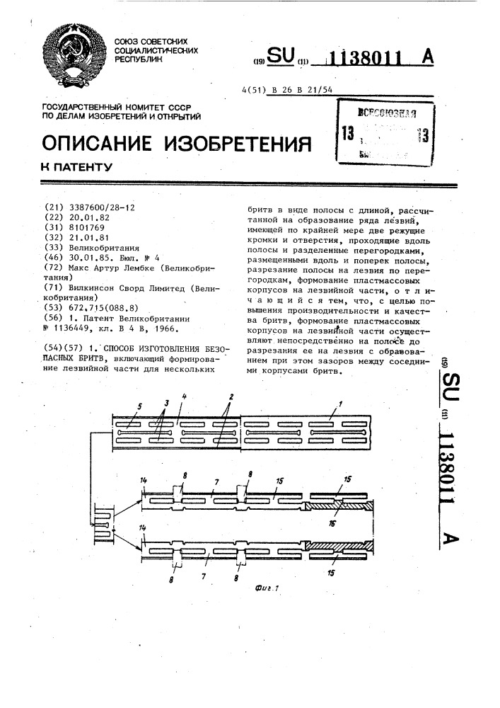 Способ изготовления безопасных бритв (патент 1138011)