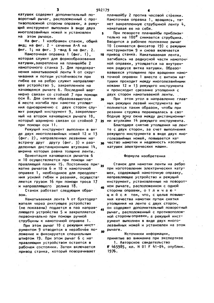 Станок для намотки ленты на ребро при изготовлении элетрических катушек (патент 942179)