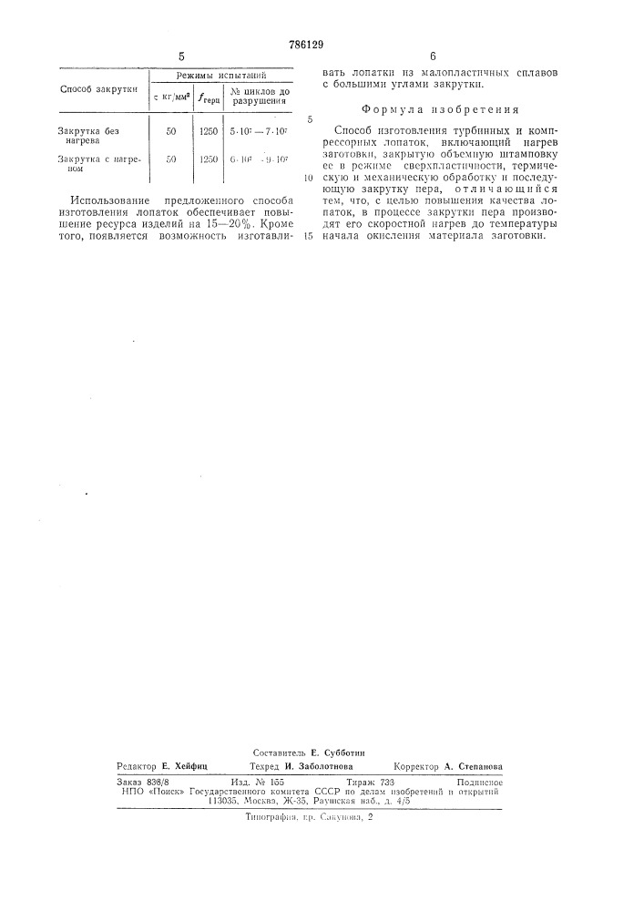 Способ изготовления турбинных и компрессорных лопаток (патент 786129)
