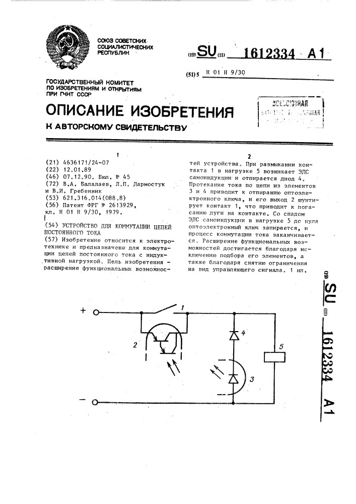 Устройство для коммутации цепей постоянного тока (патент 1612334)