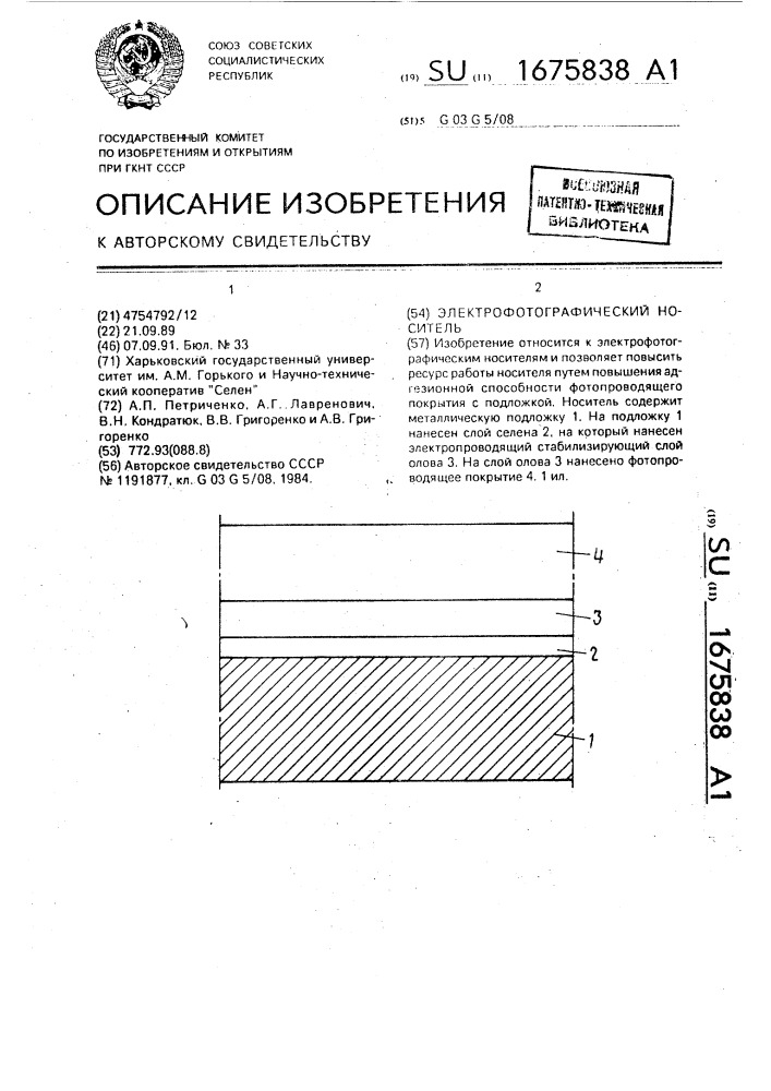 Электрофотографический носитель (патент 1675838)