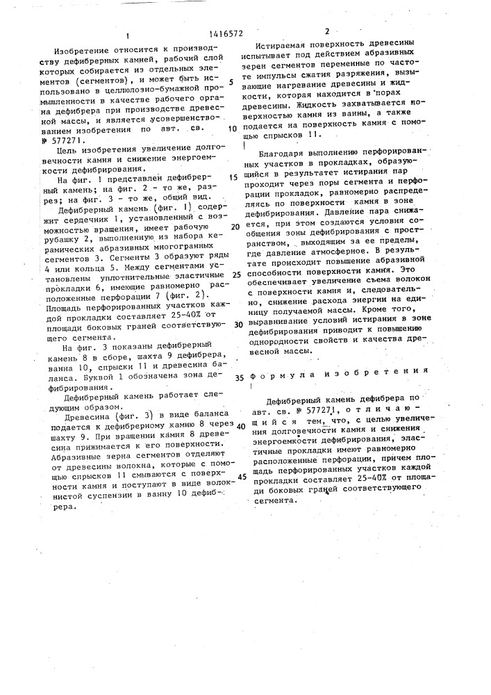 Дефибрерный камень дефибрера (патент 1416572)