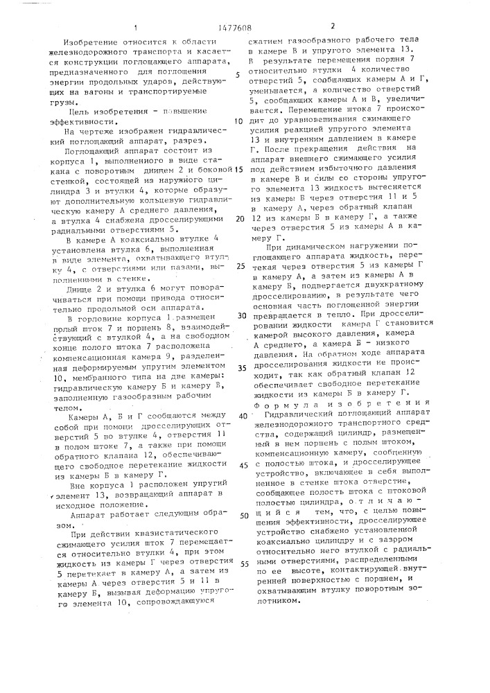 Гидравлический поглощающий аппарат железнодорожного транспортного средства (патент 1477608)