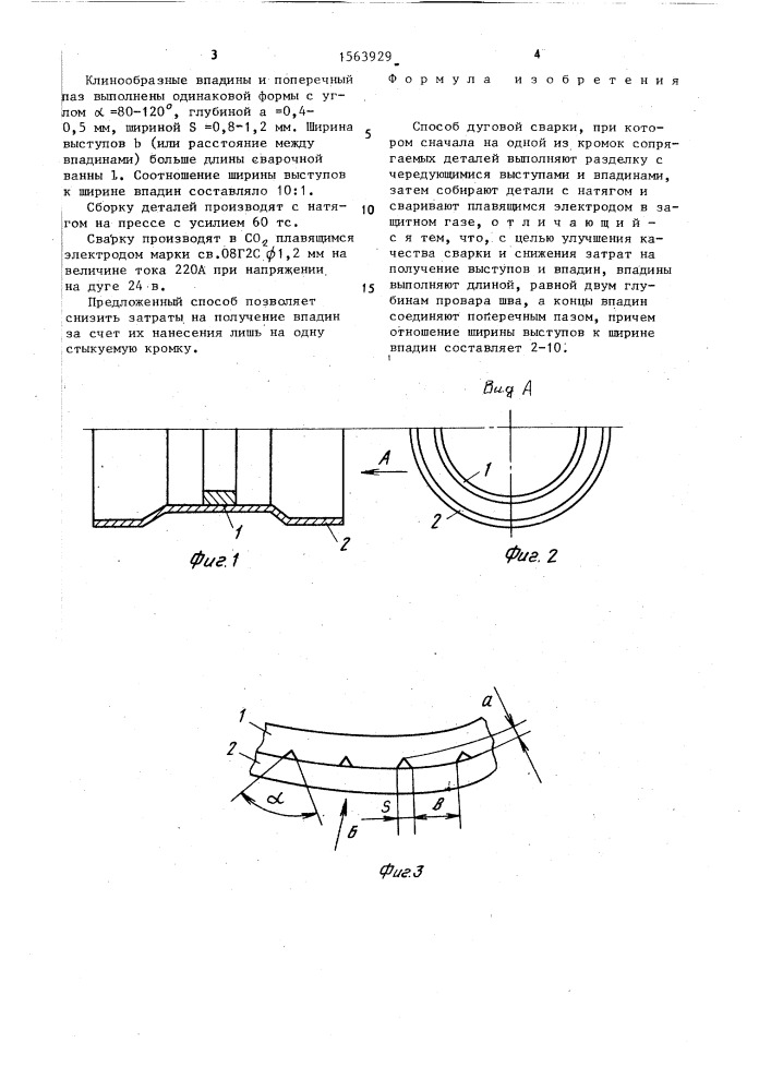 Способ дуговой сварки (патент 1563929)