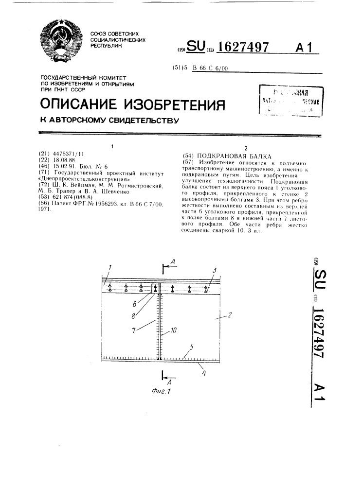 Подкрановая балка (патент 1627497)
