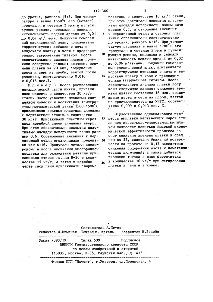 Способ выплавки нержавеющих марок сталей одношлаковым процессом (патент 1121300)