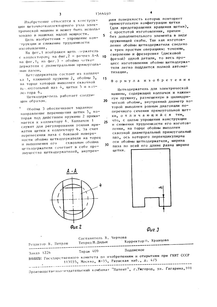 Щеткодержатель для электрической машины (патент 1566440)