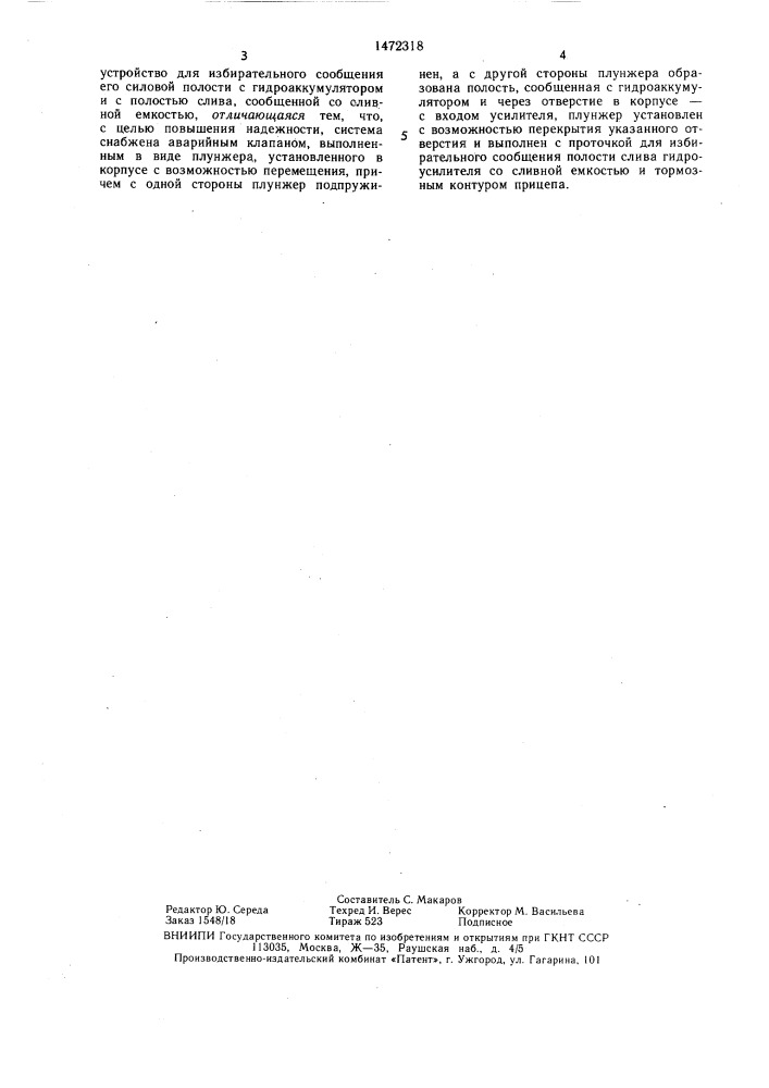 Гидравлическая тормозная система автопоезда (патент 1472318)