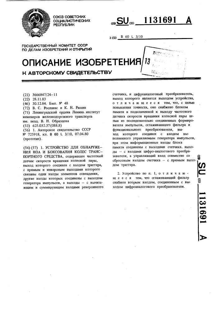 Устройство для обнаружения юза и боксования колес транспортного средства (патент 1131691)