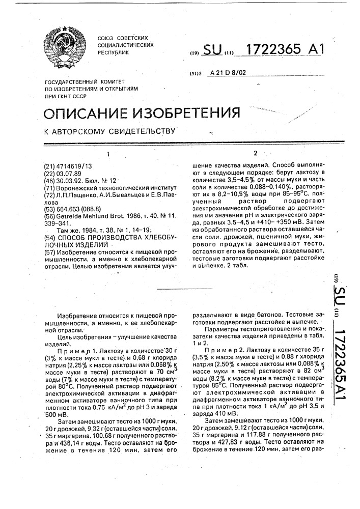 Способ производства хлебобулочных изделий (патент 1722365)