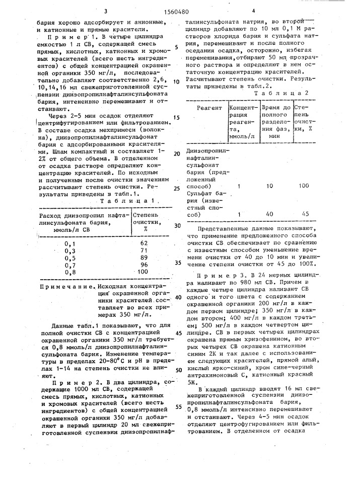 Способ очистки сточных вод от кислотных катионных и прямых красителей (патент 1560480)