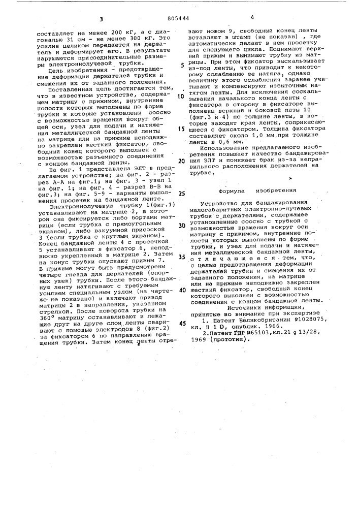 Устройство для бандажированиямалогабаритных электронно- лучевыхтрубок (патент 805444)