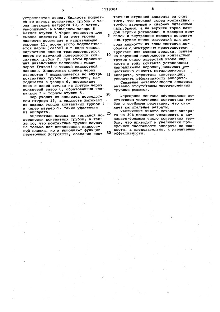 Аппарат для контактирования пара (газа) с жидкостью (патент 1118384)