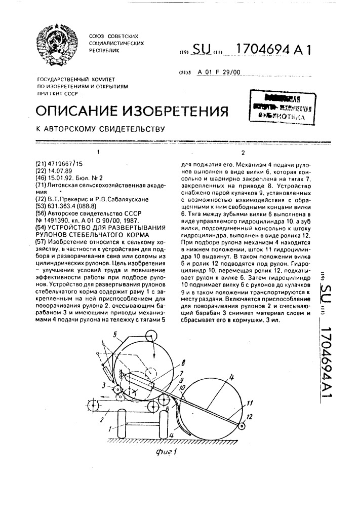 Устройство для развертывания рулонов стебельчатого корма (патент 1704694)