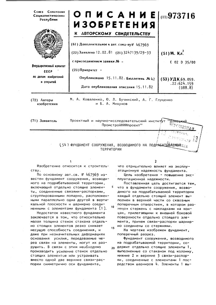 Фундамент сооружения,возводимого на подрабатываемой территории (патент 973716)