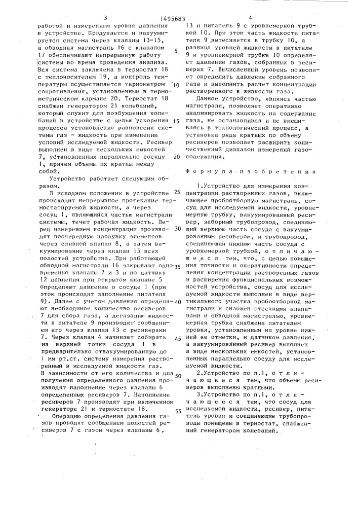 Устройство для измерения концентрации растворенных газов (патент 1495683)