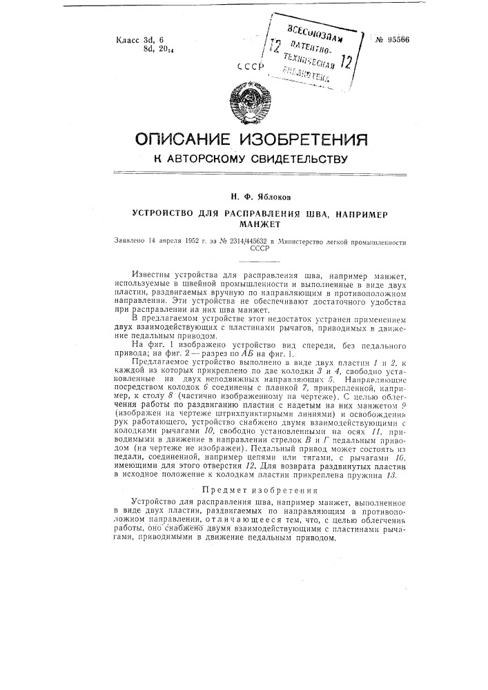 Устройство для расправления шва, например, манжет (патент 95566)