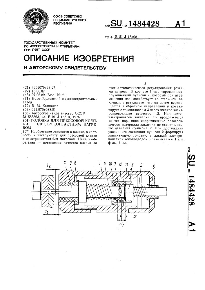 Головка для прессовой клепки с электроконтактным нагревом (патент 1484428)