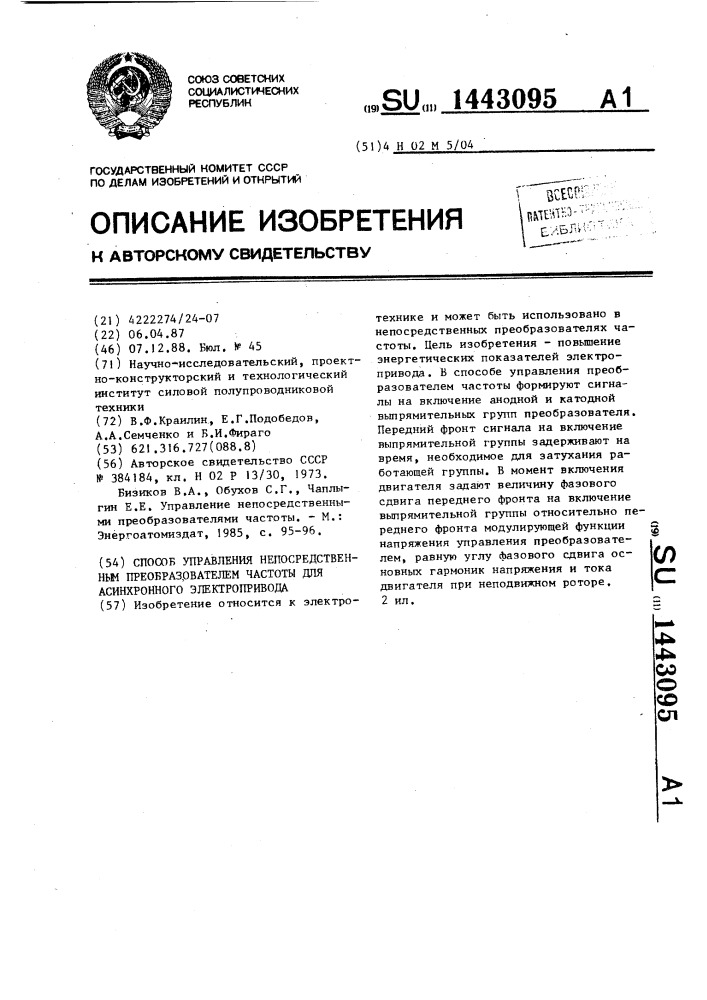 Способ управления непосредственным преобразователем частоты для асинхронного электропривода (патент 1443095)