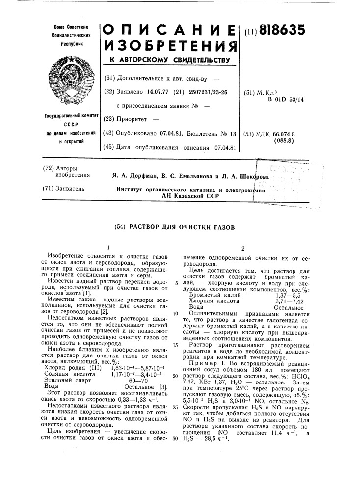 Раствор для очистки газов (патент 818635)