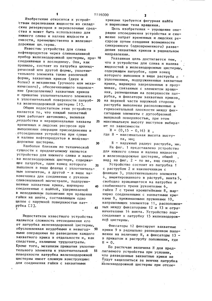 Устройство для нижнего слива и налива жидкостей в железнодорожные цистерны (патент 1116000)