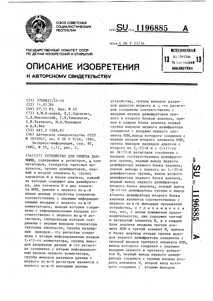 Устройство для обмена данными (патент 1196885)