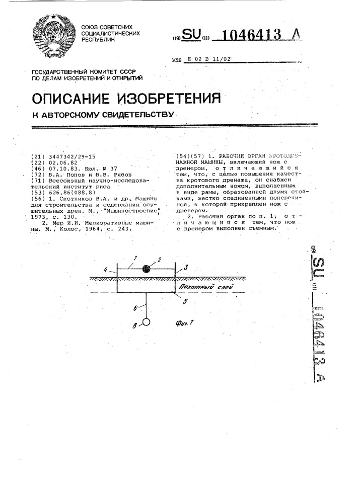 Рабочий орган кротодренажной машины (патент 1046413)