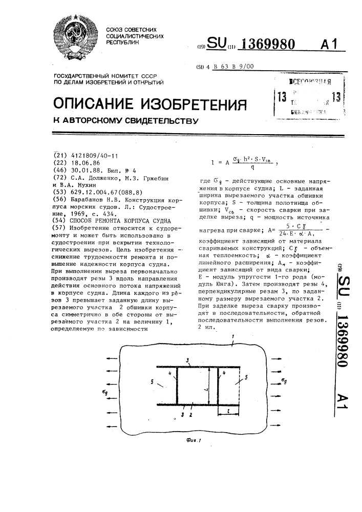 Способ ремонта корпуса судна (патент 1369980)