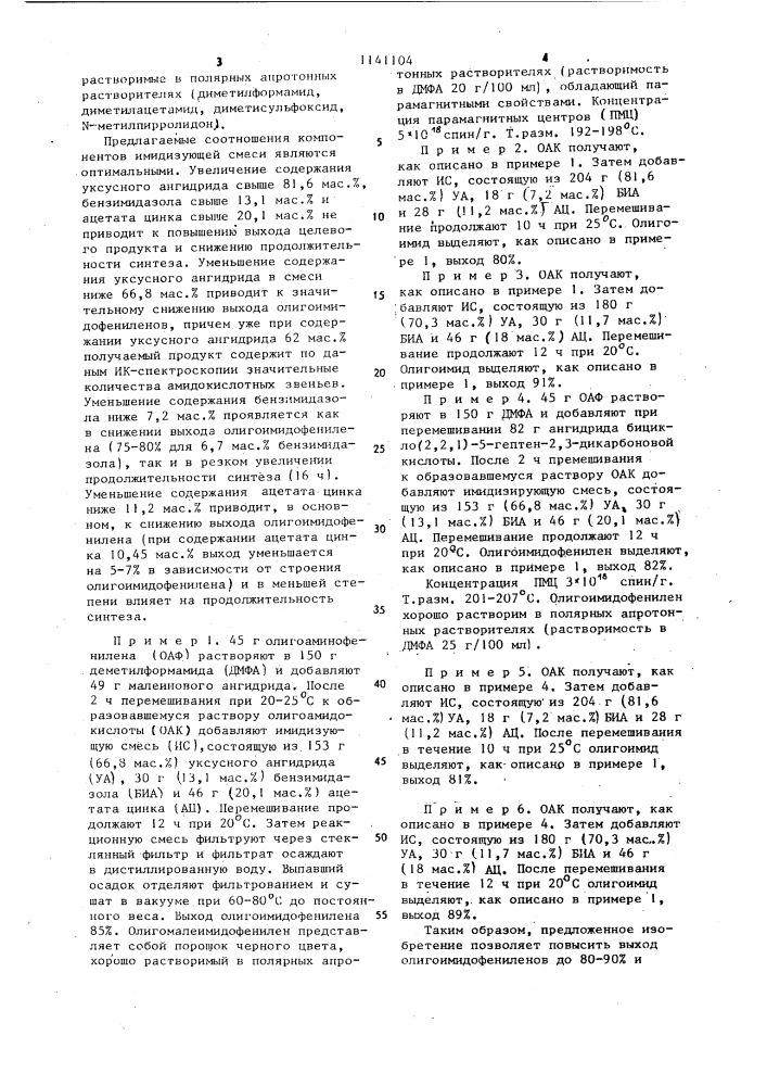 Способ получения олигоимидофениленов (патент 1141104)