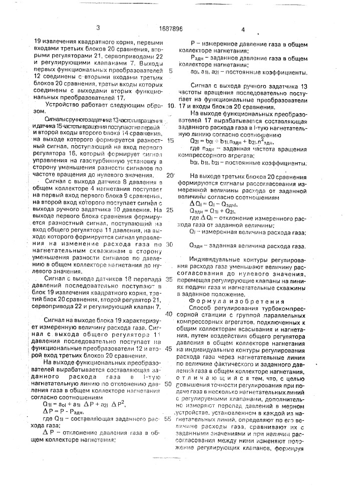 Способ регулирования турбокомпрессорной станции (патент 1687896)