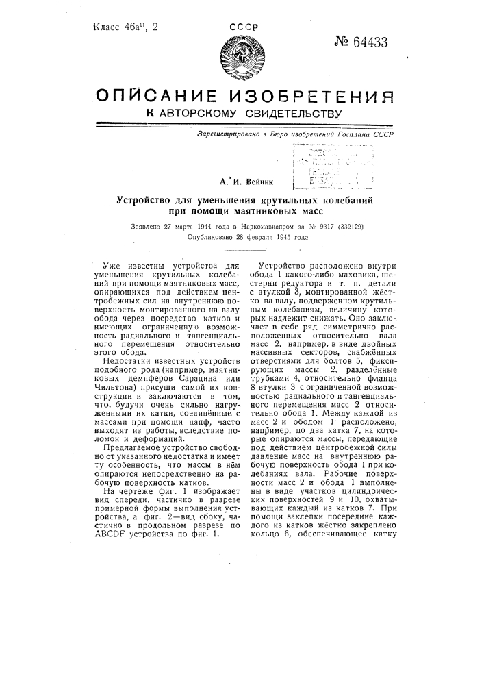 Устройство для уменьшения крутильных колебаний при помощи маятниковых масс (патент 64433)