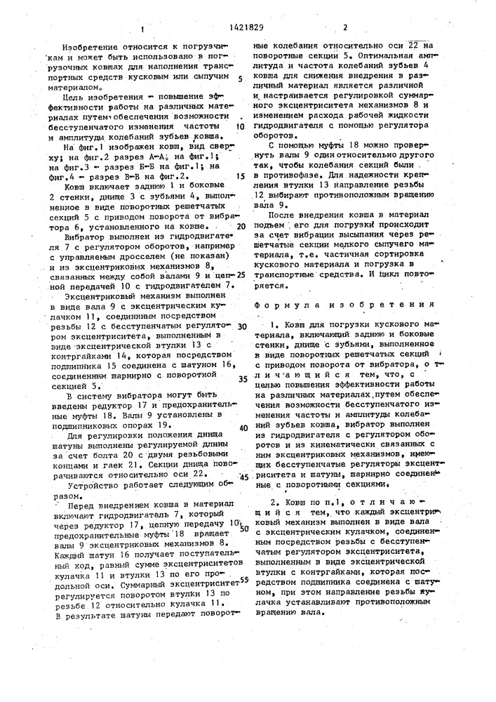 Ковш для погрузки кускового материала (патент 1421829)