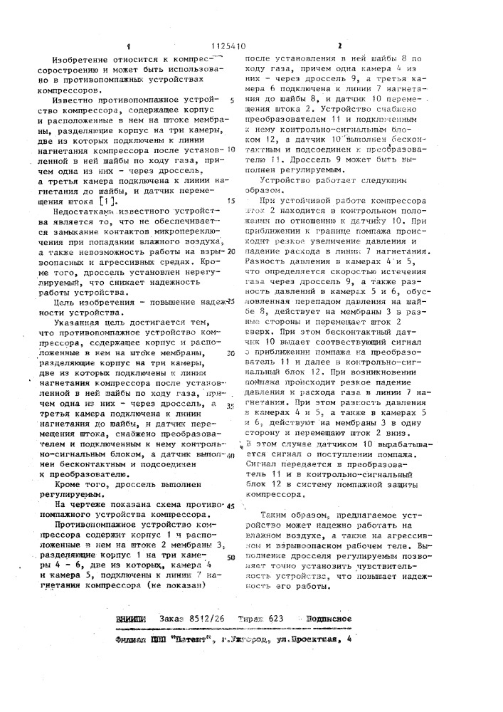 Противопомпажное устройство компрессора (патент 1125410)