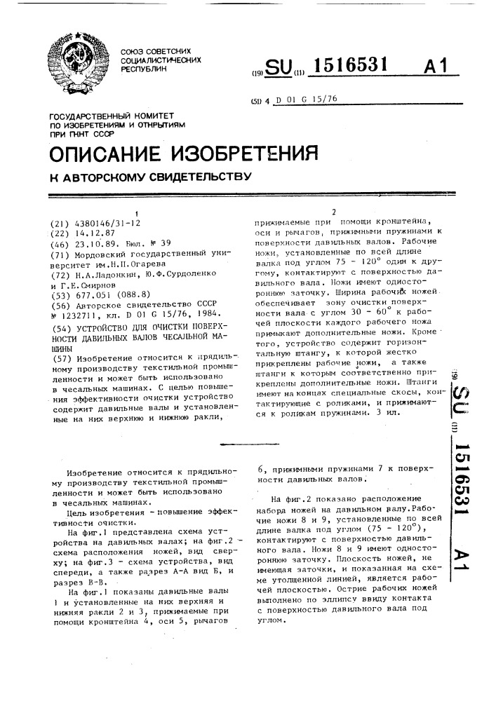 Устройство для очистки поверхности давильных валов чесальной машины (патент 1516531)