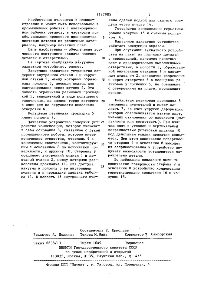 Вакуумное захватное устройство (патент 1187985)