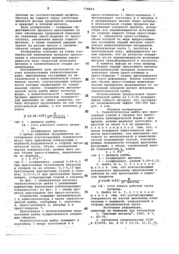 Технологическая шайба для прессования сталей и сплавов без прессостатка (патент 778854)