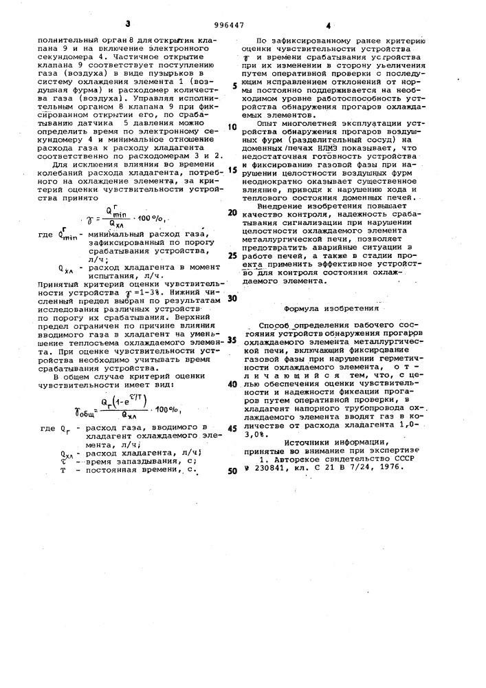 Способ определения рабочего состояния устройств обнаружения прогаров охлаждаемого элемента металлургической печи (патент 996447)