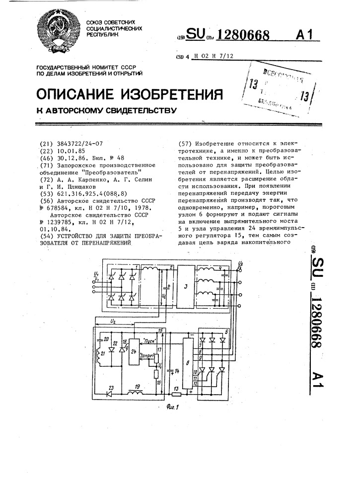 Устройство для защиты преобразователя от перенапряжений (патент 1280668)