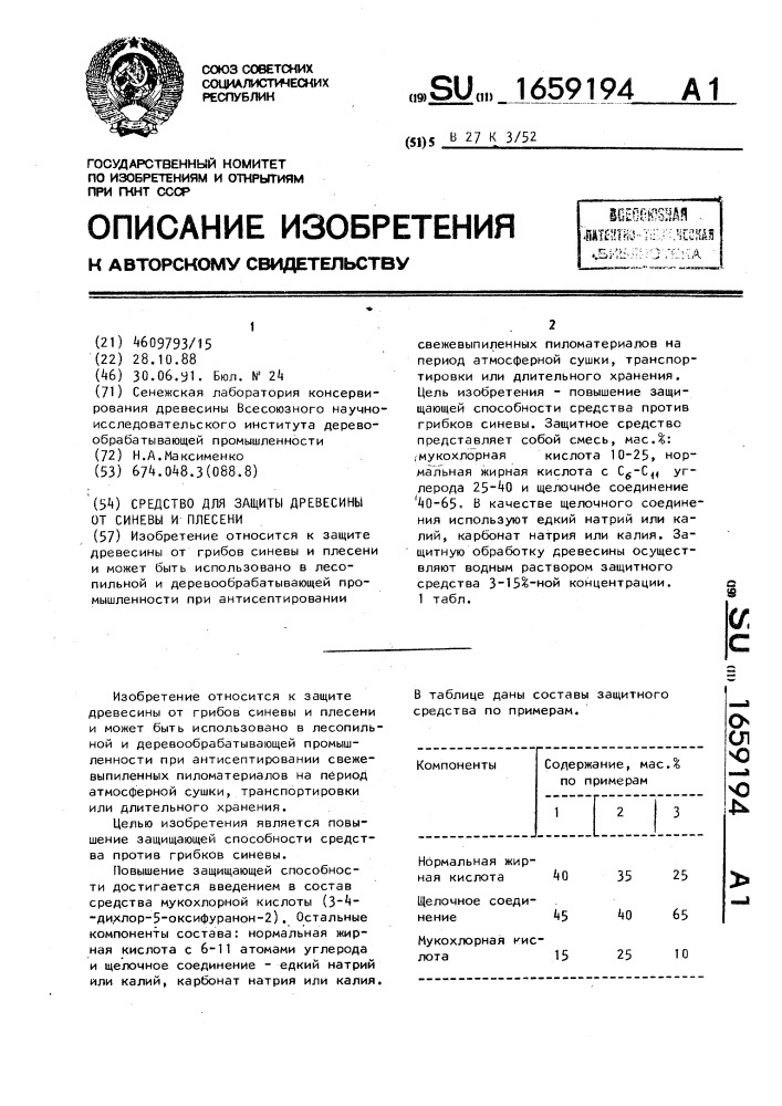 Средство для защиты древесины от синевы и плесени (патент 1659194)