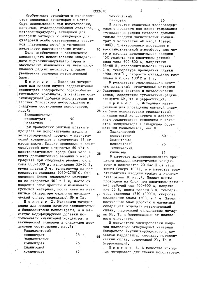 Способ получения плавленых огнеупоров (патент 1333670)