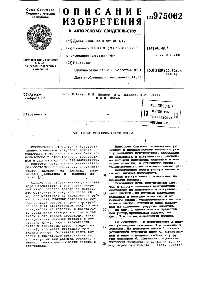 Ротор мельницы-вентилятора (патент 975062)