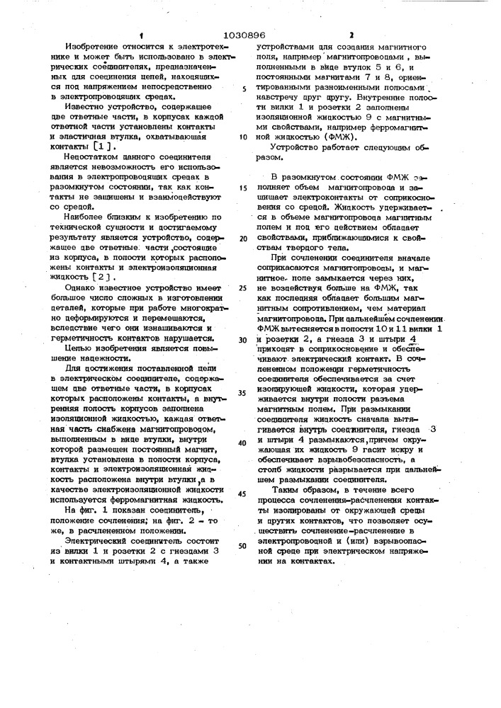 Электрический соединитель (патент 1030896)
