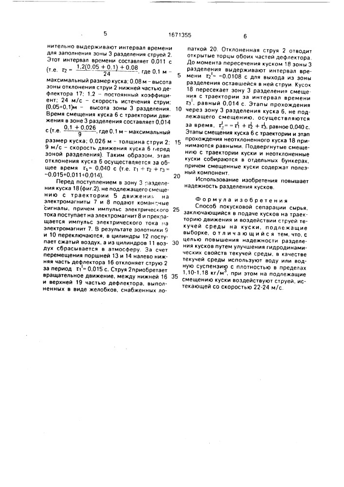 Способ покусковой сепарации сырья (патент 1671355)